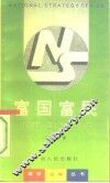 富国富民  从梦想到现实