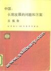 中国：长期发展的问题和方案  主报告