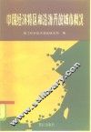 中国经济特区和沿海开放城市概况