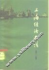 上海经济史话  第2册