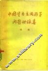 中国资本主义萌芽问题讨论集  续编