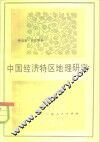 中国经济特区地理研究