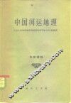 中国河运地理