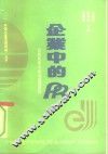 企业中的PR 公共关系与企业发展研究