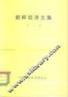 朝鲜经济文集  第2集