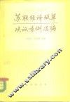 苏联经济改革决议、条例选编  1975-1984年