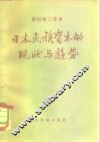 日本民族资本的现状与趋势