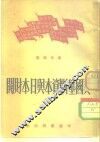 美国垄断资本与日本财阀