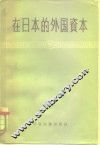 在日本的外国资本
