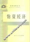 物资经济