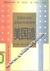 美国造  美国企业的进取和创新精神