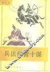 兵法经营十谋