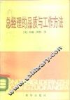 总经理的品质与工作方法  对美国的十五名总经理的一次调查研究