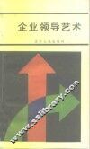 企业领导艺术
