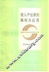 投入产出表的编制与应用