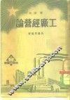工厂经营论