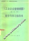 《工业企业管理纲要》  修订本  教学与学习指导书