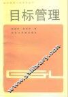 目标管理