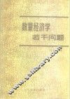 数量经济学若干问题
