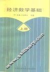 经济数学基础  上