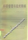 科研管理与技术转移
