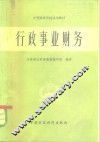 行政事业财务