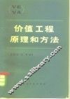 价值工程原理和方法
