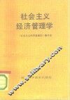社会主义经济管理学