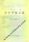 1981年会计学论文选