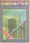 中国房地产实务