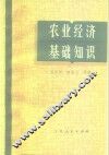 农业经济基础知识
