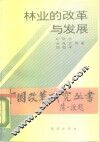 林业的改革与发展
