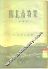 西北畜牧业