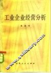 工业企业经营分析