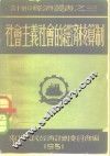 社会主义社会的经济核算制