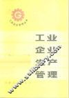 工业企业生产管理