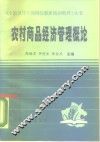 农村商品经济管理概论