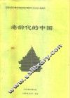 老龄化的中国-首届全国中青年学者老龄问题学术讨论会主题报告