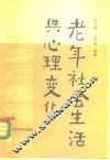 老年社会生活与心理变化