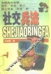 社交兵法  上