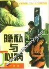 隐私与心病