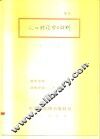 人口理论学习材料