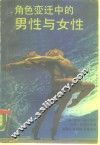 角色变迁中的男性与女性