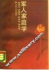 军人家庭学