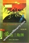 爱的三角洲