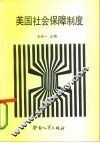 美国社会保障制度