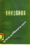 农村社会保障探索  调查·方案·论证