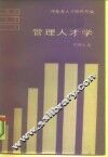 管理人才学
