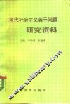 当代社会主义问题研究资料