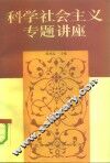 科学社会主义专题讲座